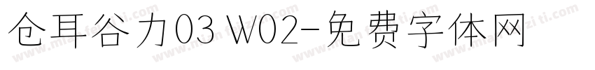 仓耳谷力03 W02字体转换